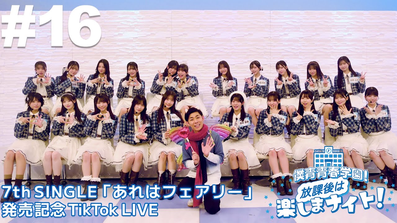 【#16】7th SINGLE 「あれはフェアリー」🧚 発売記念 TikTok LIVE【12月17日放送 アーカイブ】