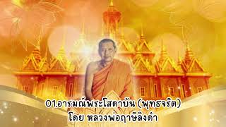 01 อารมณ์พระโสดาบัน พุทธจริต