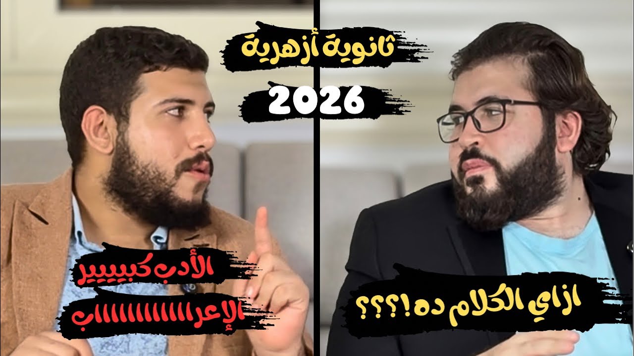 ازاي تقفل المواد العربية و تجيب ١٦٠/١٦٠ في الثانوية الأزهرية | كل ما يدور في ذهنك❗️