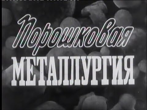 Методы порошковой металлургии