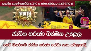 ජාතික තරුණ බක්මහ උළෙල මහරගම ජාතික තරුණ සේවා සභා පරිශ්‍රයේදී - Youth Service Council-Rupavahini News