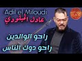 Adil El Miloudi Raho Lwaldin عادل الميلودي راحو الوالدين راحو دوك الناس 
