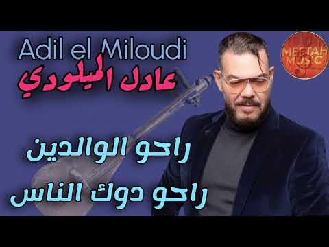 Adil El Miloudi Raho Lwaldin عادل الميلودي راحو الوالدين راحو دوك الناس