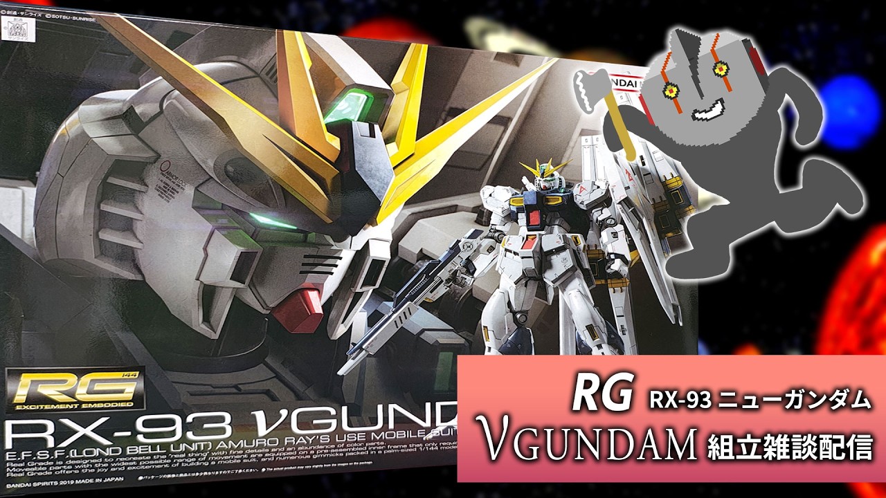 ガンプラ】RG νガンダム 組立雑談配信 #02 - YouTube