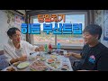 경상도 듀오와 함께하는 부산 숨은 맛집 여행 🚢