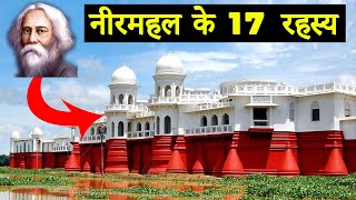 17 Interesting Facts about Neermahal, Tripura | नीरमहल, त्रिपुरा के बारे में 17 आश्चर्यजनक तथ्य