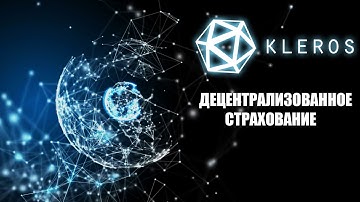 Децентрализованное страхование с помощью  Kleros и Unslashed Finance