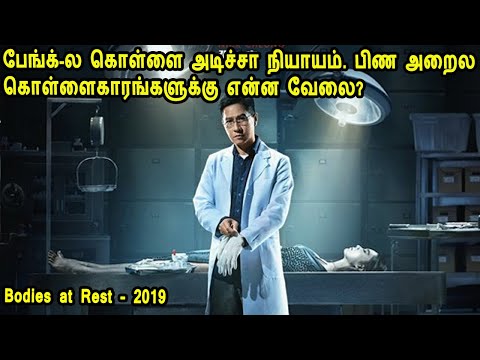 பேங்க்-ல கொள்ளை அடிச்சா நியாயம். பிண அறைல கொள்ளைகாரங்களுக்கு என்ன வேலை? Movie Story, Review in Tamil