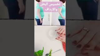 تخسيس البطن والارداف