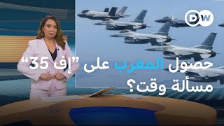 صفقة "إف 35" للمغرب.. هل تعرقلها مخاوف إسبانية؟ | المسائية