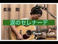 長渕剛 涙のセレナーデ / Cover by くにお(ギター弾き語り)