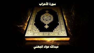 سورة الأحزاب - بصوت القارئ عبدالله عواد الجهني