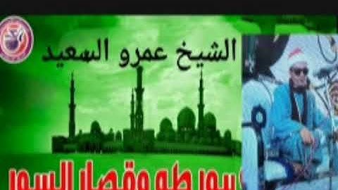 الشيخ عمرو السعيد تلاوه رائعه جميلة