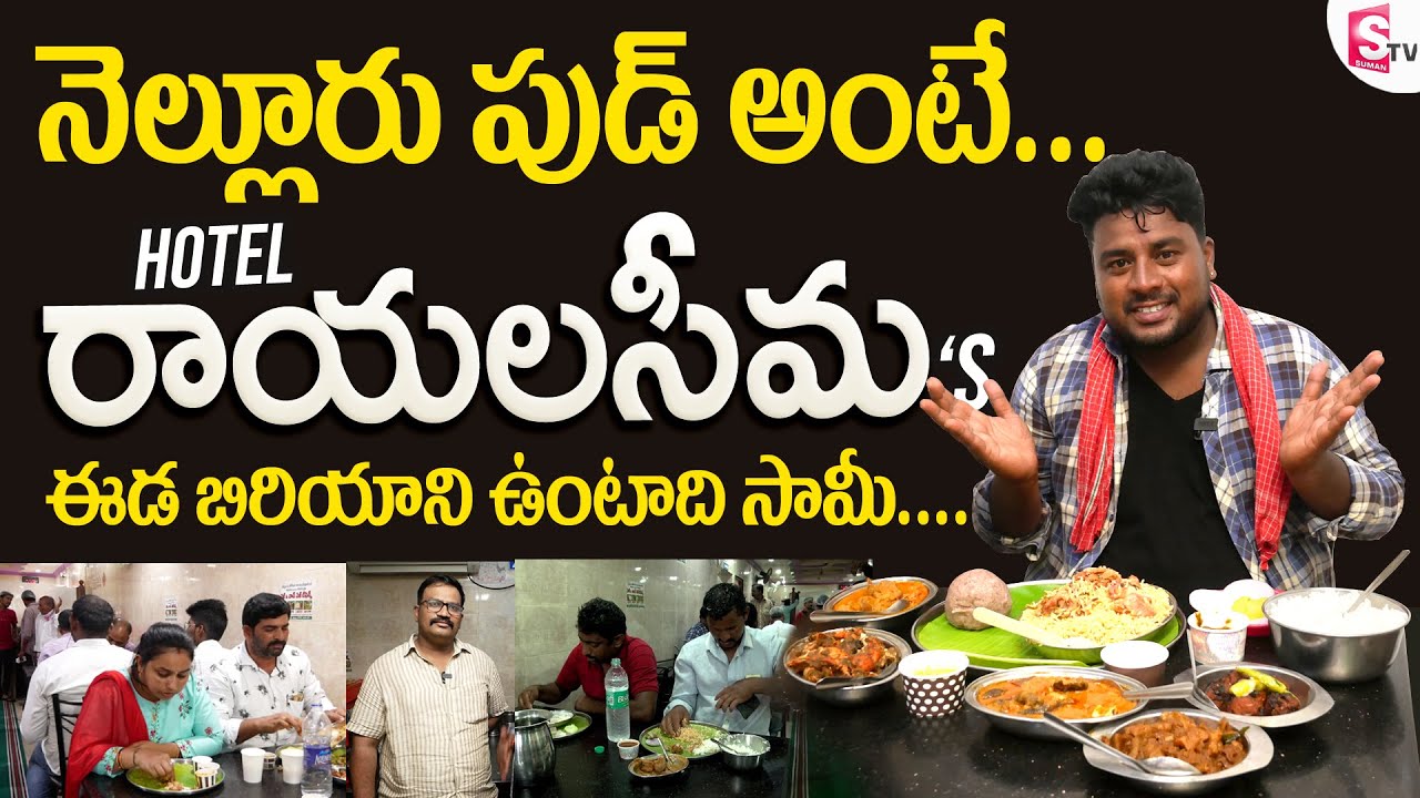 ఇక్క‌డ‌ బిరియాని ఉంటాది.. నెల్లూరులో ఫుడ్ అంటే Hotel రాయలసీమనే | Simhapuri Sinnodu | Sumantv Nellore