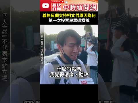 民眾黨凱道選前之夜！義無反顧支持柯文哲原因為何？ 第一次投票民眾這樣說 @ChinaTimes #支持者 #柯文哲 #受訪 #選前之夜 #凱道 #造勢 #第一次 #投票 #特點 #2024 #民眾黨