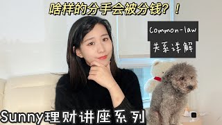 啥样的分手会被分钱？ ｜ Common Law怎样避免财产纠葛？｜ Common Law关系详解 ｜ 婚前同居案例分析