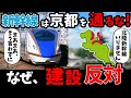 京都が北陸新幹線の建設に反対する 本当の理由とは