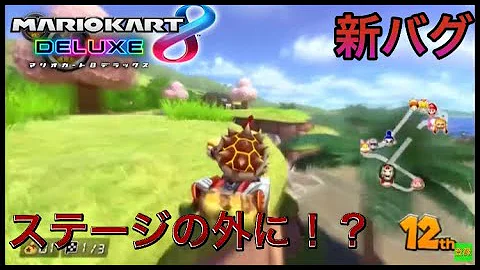 マリオカート8デラックス バグ マリオカート8デラックス バグ