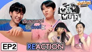 Reaction หยิ่นหยาง [EP.2] ☯︎ หยิ่นเรียนวาดรูปกับพี่วอร์ l เม้นท์ก่อนเข้านอน