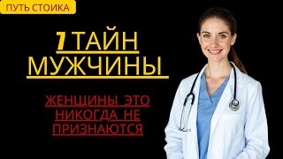 7 Секретов Мужчины, Которых Женщины Никогда Не Рассказывают | Как Стать Незабываемым