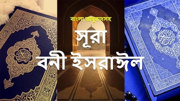 017 - সূরা বনী ইসরাঈল - Al-Isra ( The Night Journey ) - سورة الإسراء