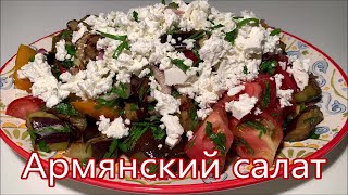 Армянский салат с баклажанами и брынзой, Вы его приготовите за 10 минут.