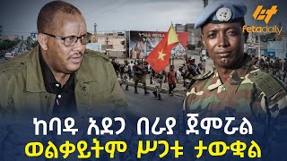 Ethiopia - ከባዱ አደጋ በራያ ጀምሯል | ወልቃይትም ሥጋቱ ታውቋል