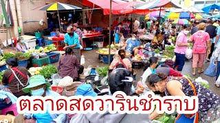 ตลาดสดวารินชำราบจังหวัดอุบลราชธานีล่าสุด