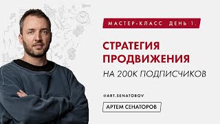 Мастер-класс. День 1. Стратегия продвижения на 200к подписчиков