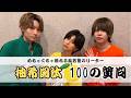 リーダー柚希関汰 100の質問📝