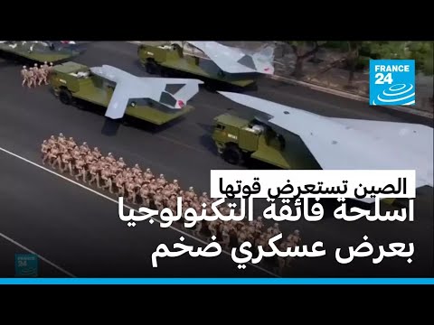 أسلحة فائقة التكنولوجيا وروبوتات قتالية وجنود آليون الصين تستعرض قوتها العسكرية