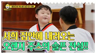 서희 집안에 내려오는 오렌지 주스의 슬픈 전설!! MBN 210613 방송 [병아리 하이킥]