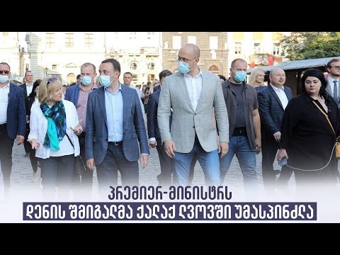 პრემიერ-მინისტრს დენის შმიგალმა ქალაქ ლვოვში უმასპინძლა