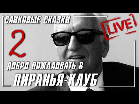 Сликовые сказки - книга Добро пожаловать в Пиранья-клуб часть 2 - Энцо Феррари.