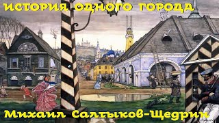 видео: Михаил Салтыков-Щедрин - История одного города /Сатира/Моноспектакль/ Русская и Советская Литература картинка: Михаил Салтыков-Щедрин - История одного города /Сатира/Моноспектакль/ Русская и Советская Литература