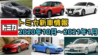 【トミカ新車情報】2020年10月〜2021年1月の新車