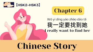 【12-min Chapter 6】我一定要找到她｜I really want to find her｜HSK3｜Listening practice｜Chinese story｜Eng Sub