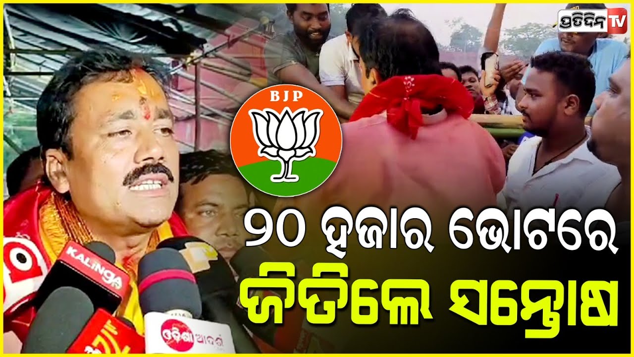 ନୀଳଗିରି ରେ ସନ୍ତୋଷ ଖଟୁଆ, ୨୦ ହଜାର ଭୋଟରେ ଜିତିଲେ। BJP wins, Nilgiri Constituency.