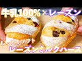 【牛乳100%でしっとり】牛乳が優しいレーズンミルクハースの作り方/Raisin Milk Bread(捏ねない簡単パン/339)