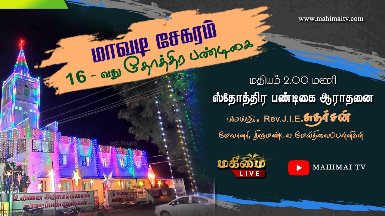 🔴 LIVE 16th Harvest Festival CSI Church, Mavadi 13082022
