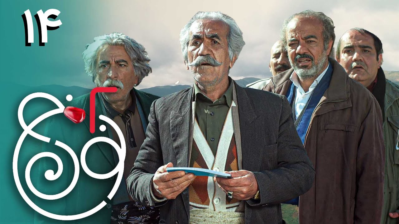 سریال نون خ 2 - قسمت 14 (قسمت آخر) | Serial Noon Kh 2 - Part 14 - YouTube