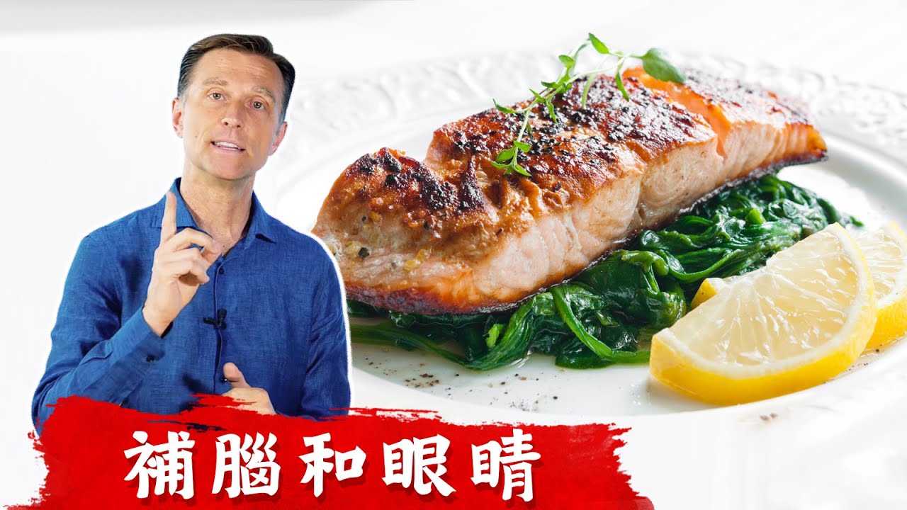 (眼睛2) 魚補腦和眼睛？夜晚弱視吃魚,自然療法,柏格醫生dr Berg