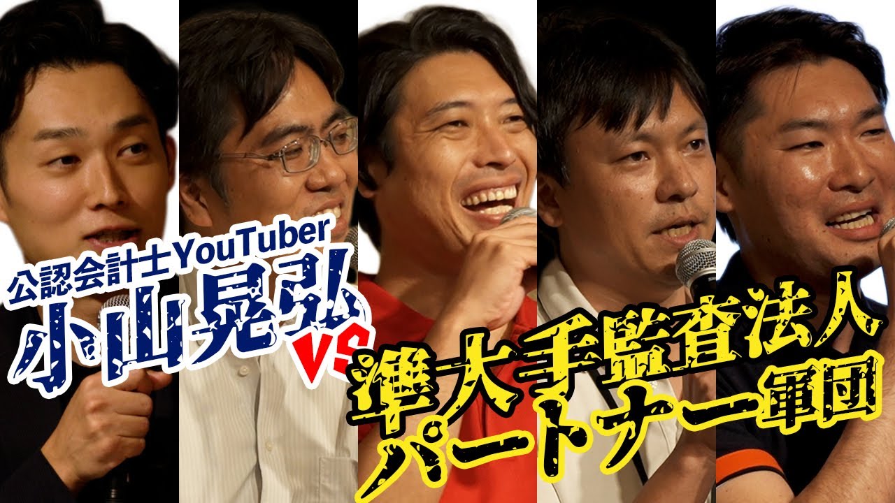 【見なきゃ損】準大手監査法人のパートナーが語る!!今年のリクルート【公認会計士/小山あきひろ】