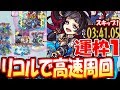 【モンスト】リコルで高速周回！運枠1 陸遜！3分台！才飛狙いの高速周回！スキップ1激究極【へっぽこストライカー】【MonsterStrike】【怪物彈珠】