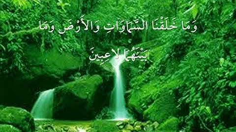 سورة الدخان ﴿ وَمَا خَلَقْنَا السَّمَاوَاتِ وَالْأَرْضَ وَمَا بَيْنَهُمَا لَاعِبِينَ ﴾