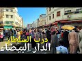 جولة في درب السلطان الدار البيضاء Casablanca Morocco Walking Tour 4k Uhd 