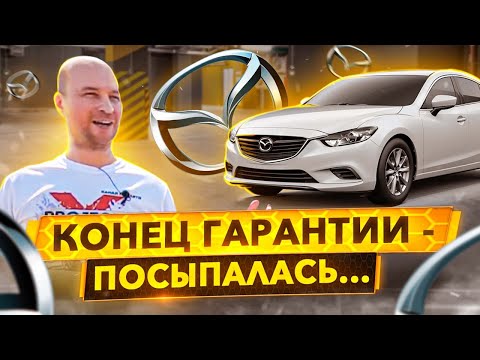 Mazda 6 - что с надежностью спустя 3 года? Мелочи которые бесят.