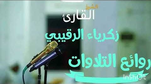 القارئ الشيخ زكرياء الرقيبي