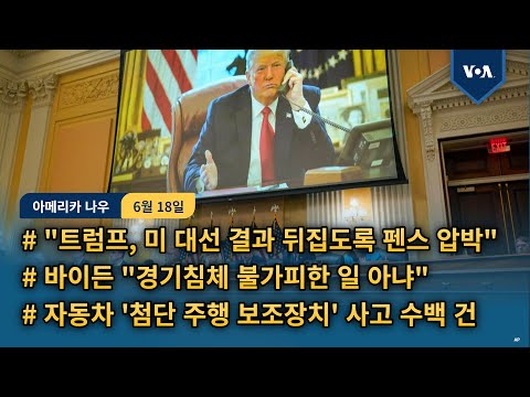 &amp;quot;트럼프, <strong>미</strong> 대선 결과 뒤집도록 펜스 압박&amp;quot;...바이든 &amp;quot;경기침체 불가피한 일 <strong>아냐</strong>&amp;quot;