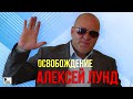 Алексей Лунд - Освобождение (Сингл 2020) | Новинки Русский Шансон
